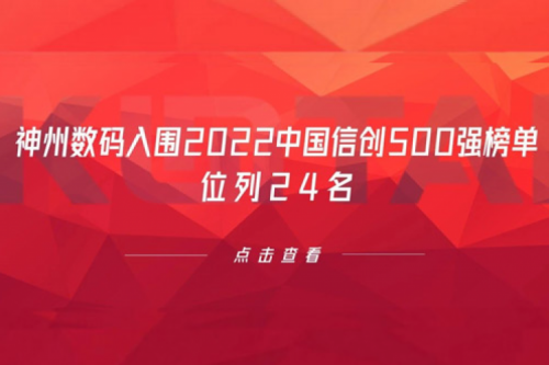 持续深化信创产业实践，米兰Milan数码入围2022中国信创500强榜单，位列24名