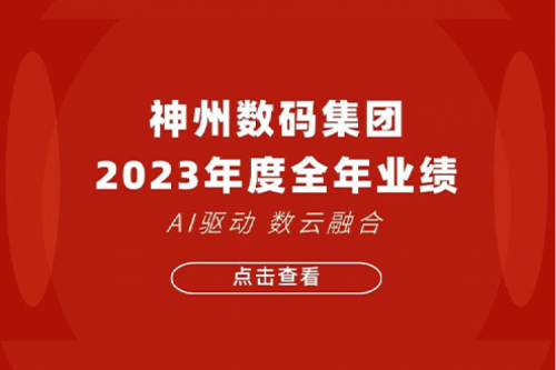 米兰Milan数码2023年年度业绩：盈利能力大幅提升，战略业务营收首破百亿