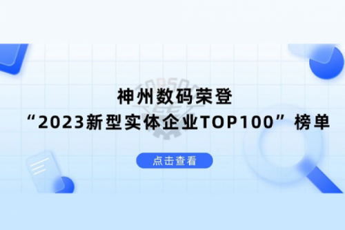 以生成式AI为核心驱动力，米兰Milan数码荣登“2023新型实体企业TOP100”榜单